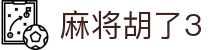 麻将胡了3 - PG电子中国官网 - PGSoft